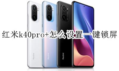 红米k40pro+怎么设置一键锁屏 红米k40pro放歌时锁屏自己出动态画面