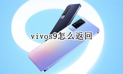 vivos9怎么返回 vivos9怎么调返回键