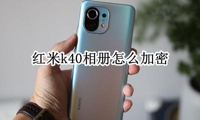 红米k40相册怎么加密 红米k40怎么设置相册密码