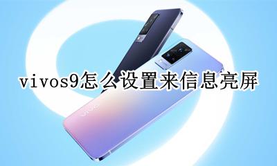 vivo点亮屏幕设置方法 vivos9怎么设置来信息亮屏