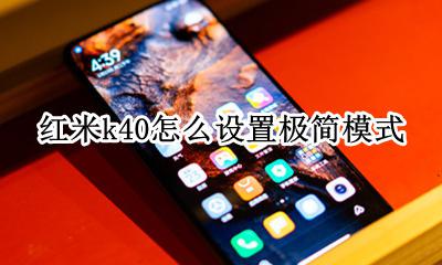 红米k40s怎么设置 红米k40怎么设置极简模式