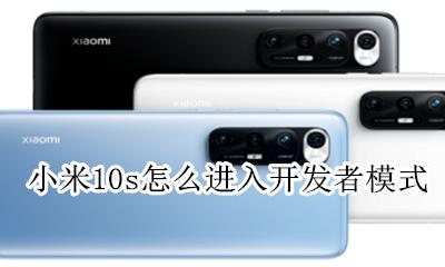小米十开发者模式 小米10s怎么进入开发者模式