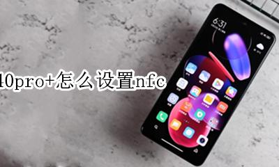 红米k40pro+怎么设置nfc 红米k40Pro+怎么设置wlan穿墙