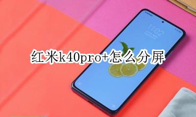 红米k40pro+怎么分屏 红米k40pro怎么分屏游戏