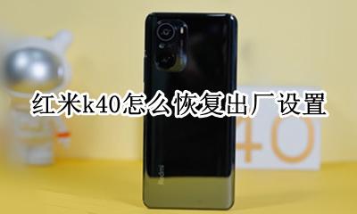 红米k40怎么恢复出厂设置 红米k40pro恢复出厂设置在哪里