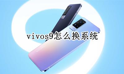 vivos9怎么换系统 vivox9s一键换机在哪里