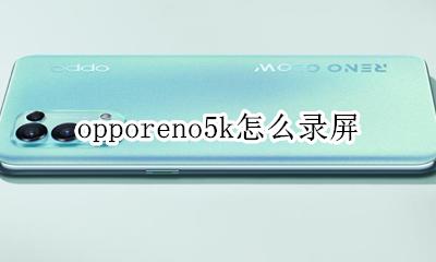 opporeno5k怎么录屏 opporeno5手机怎么录屏