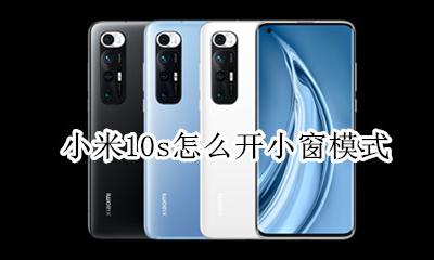 小米10s怎么开小窗模式 红米10x小窗模式怎么开