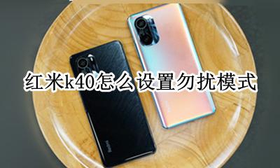 红米k40勿扰模式 红米k40怎么设置勿扰模式