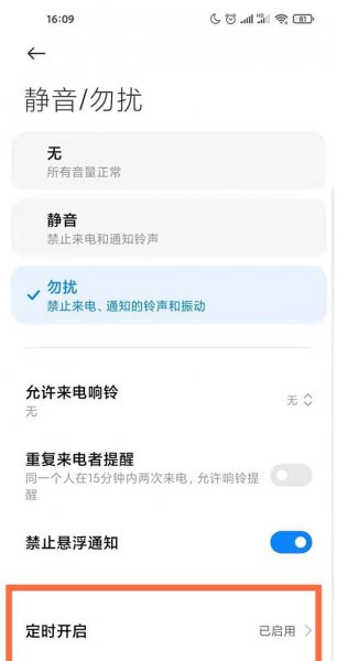 红米k40怎么设置勿扰模式