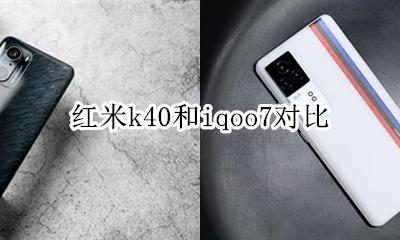 红米k40和iqoo7对比 红米k40g和红米note40哪个好
