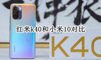 红米k40和小米10对比 红米k40和小米40对比