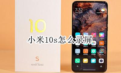 小米10s怎么录屏 小米10怎么录屏幕视频