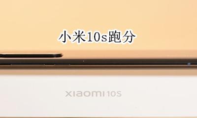 小米10s跑分 跑分多少