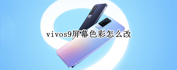 vivos9屏幕色彩怎么改