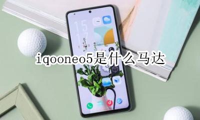 iqooneo5是什么马达 iqooneo5是线性马达吗