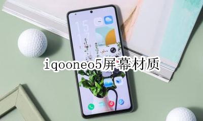 iqooneo5屏幕材质 什么屏幕