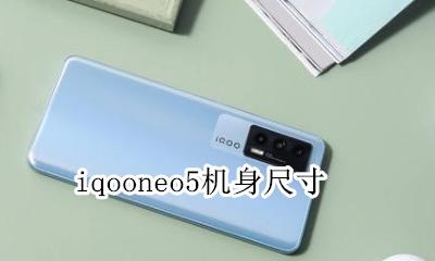 iqooneo5机身尺寸 iqooneo5机身长度