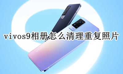 vivos9相册怎么清理重复照片 vivo手机不小心把相册照片删了怎么恢复