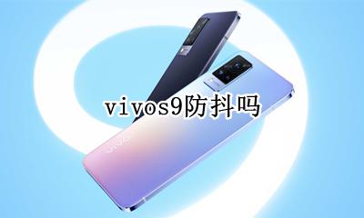 vivos9防抖吗 vivos9有防抖功能吗
