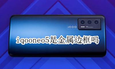 iqooneo5背面材质 iqooneo5是金属边框吗