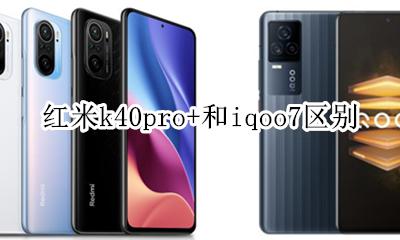 红米k40pro+和iqoo7区别 红米k40g和红米note40pro哪个好