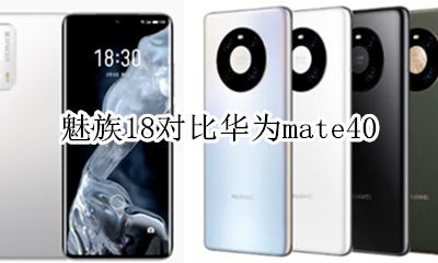 魅族18对比华为p18 魅族18对比华为mate40