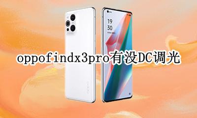 oppo手机dc调光在哪里 oppofindx3pro有没DC调光