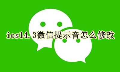 ios14.14修改微信提示音 ios14.3微信提示音怎么修改