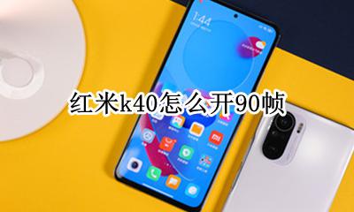 红米k40怎么开90帧 怎么设置90Hz刷新率