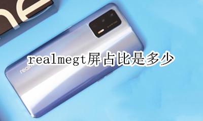 realmeq屏幕多少hz realmegt屏占比是多少