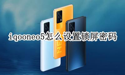 iqooneo5怎么设置锁屏密码 iqooneo5怎么设置动态锁屏