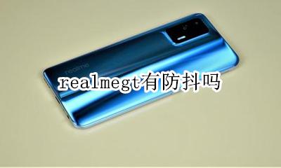 realmegt有防抖吗 支持防抖吗
