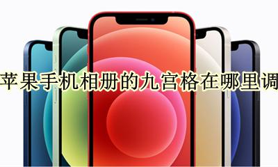 苹果手机相册的九宫格在哪里调 iphone相机的九宫格在哪里调出来