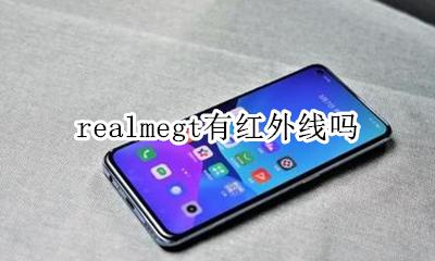 realme有没有红外线 realmegt有红外线吗