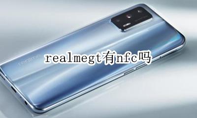realmex有nfc吗 realmegt有nfc吗
