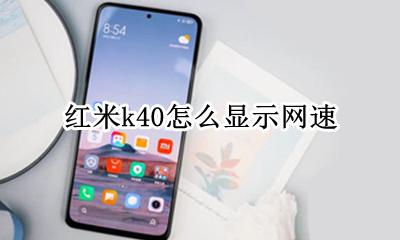 红米k40网络测速 红米k40怎么显示网速