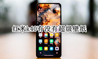红米k40有没有超级壁纸 红米k40i有超级壁纸吗