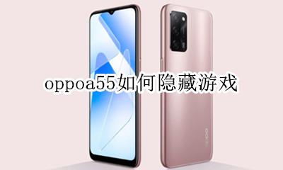 oppoa55如何隐藏游戏 oppoa55怎样隐藏游戏软件