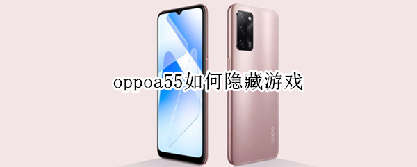 oppoa55如何隐藏游戏