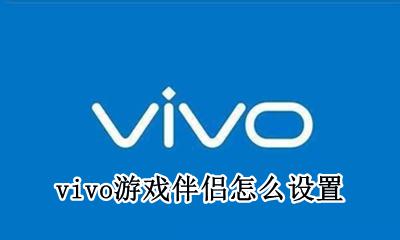 vivo游戏伴侣怎么设置 vivo手机游戏模式怎么设置