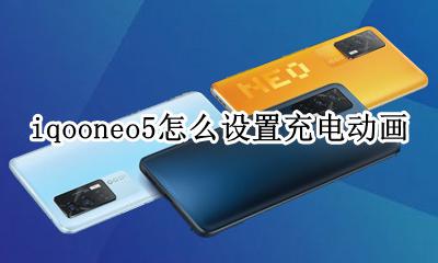 iqooneo5反向充电教程 iqooneo5怎么设置充电动画