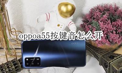 oppoa55按键音怎么开 oppoa55按键怎么调三键