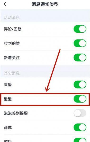 爱奇艺禁止接收泡泡通知怎么设置