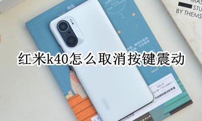 红米k40怎么取消按键震动 红米k40震动关了聊天还震动