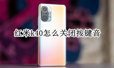 红米k40怎么关闭按键音 红米k40按键音怎么设置