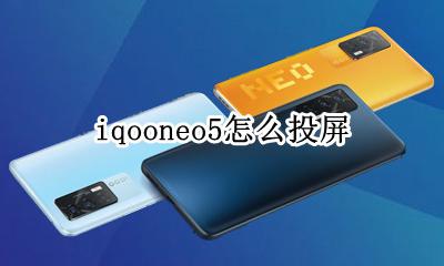iqooneo5怎么投屏 iqooneo5投屏功能在哪里设置