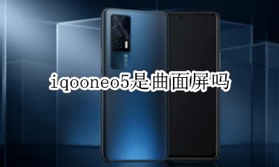 iqooneo的屏幕 iqooneo5是曲面屏吗
