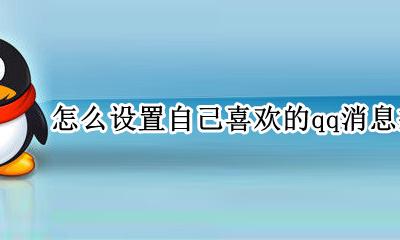 怎么设置自己喜欢的qq消息提示音 电脑qq消息提示音怎么设置自己喜欢的