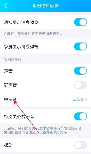 怎么设置自己喜欢的qq消息提示音